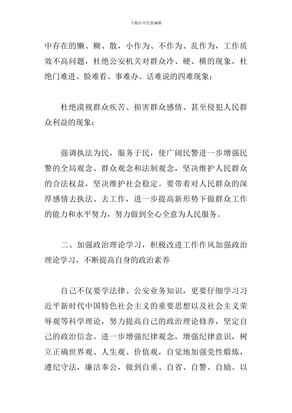 2024年公安民警政法队伍教育整顿心得体会_第2页