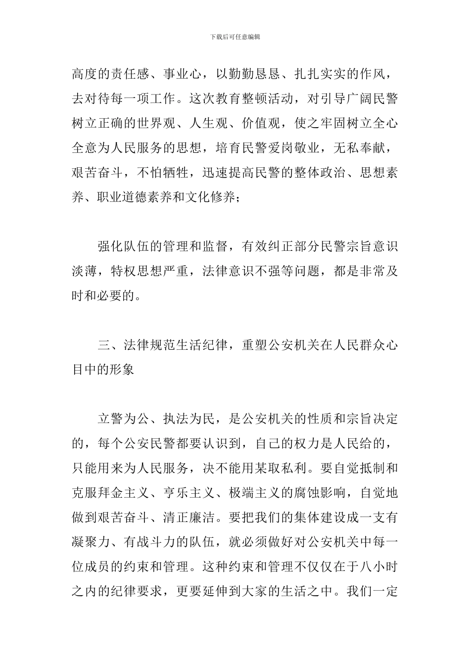 2024年公安民警政法队伍教育整顿心得体会_第3页