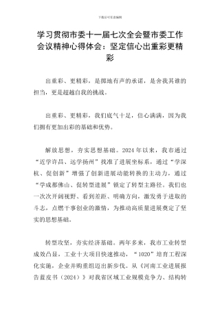 学习贯彻市委十一届七次全会暨市委工作会议精神心得体会：坚定信心出重彩更精彩