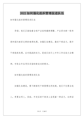 2024如何强化组织管理促进队伍