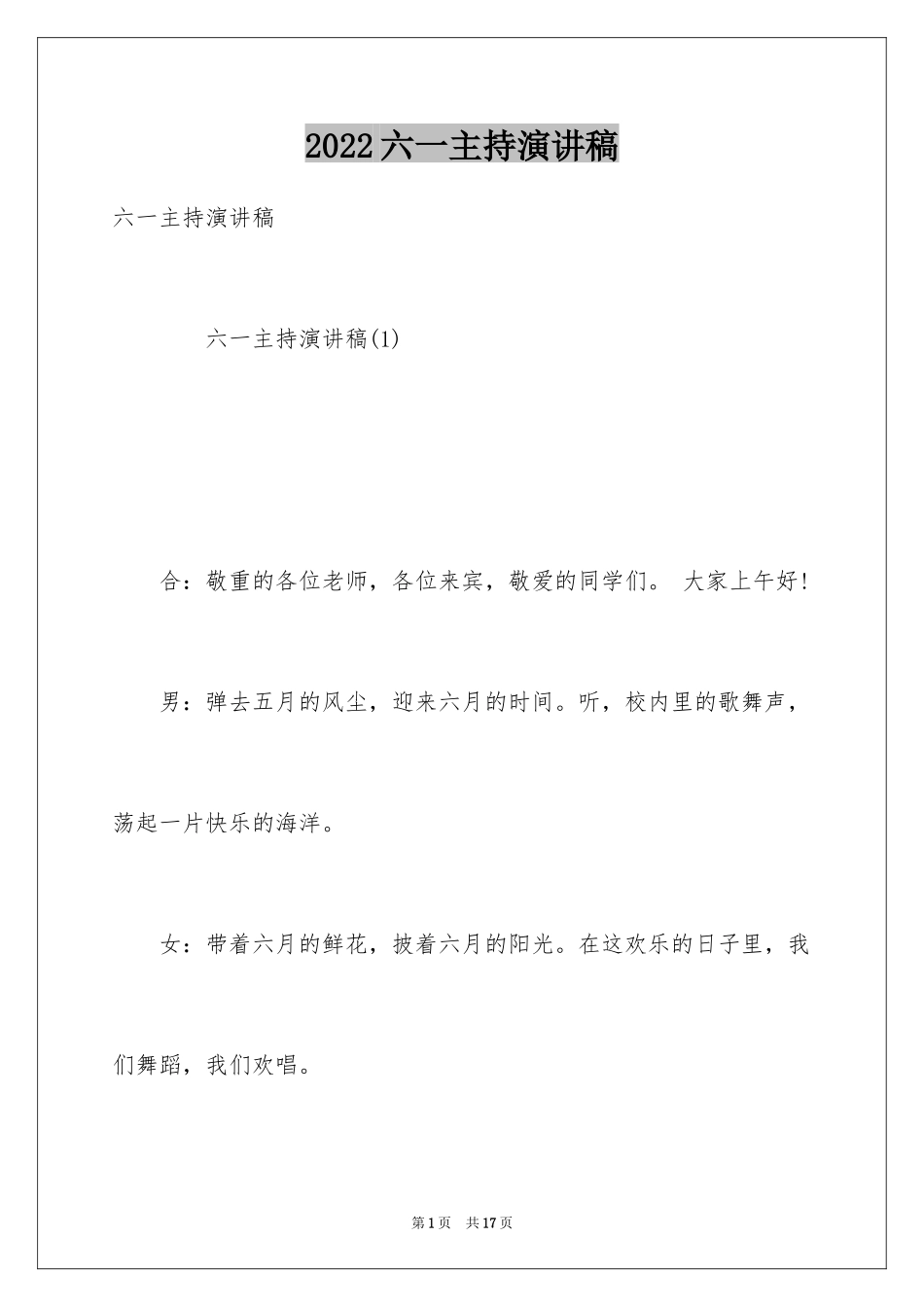 2024六一主持演讲稿_第1页