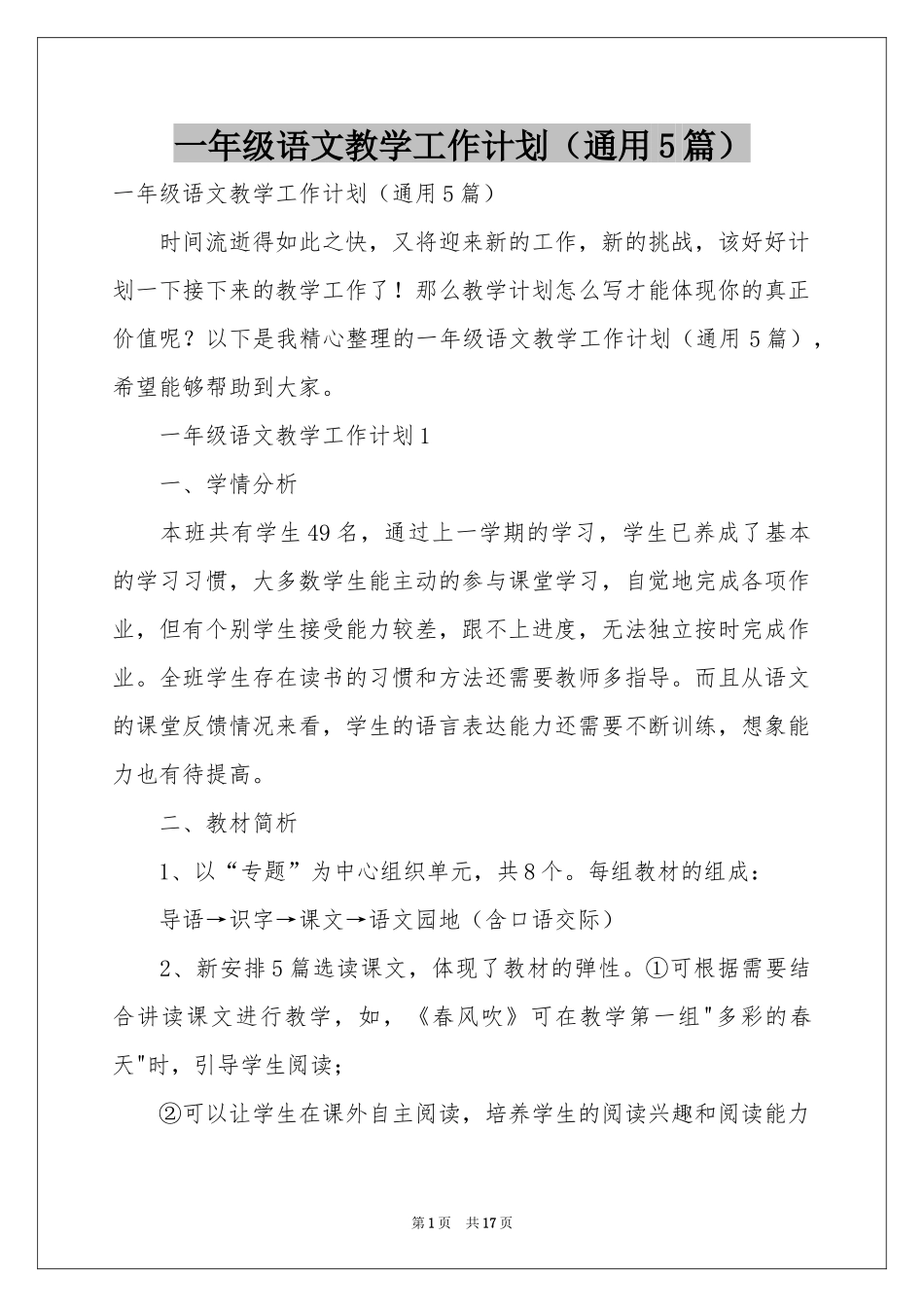 一年级语文教学工作参考计划（通用5篇）_第1页