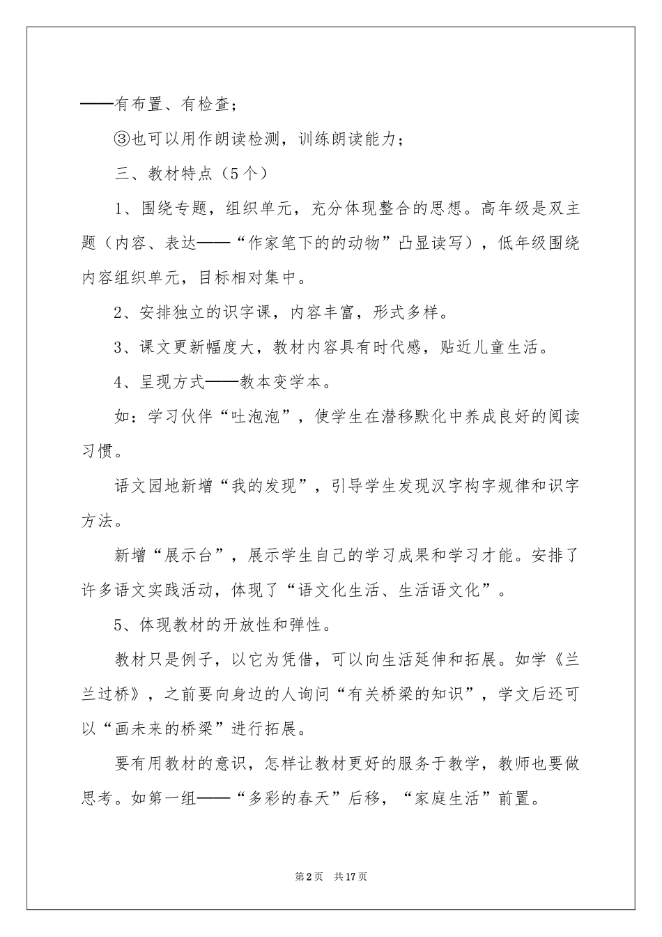一年级语文教学工作参考计划（通用5篇）_第2页