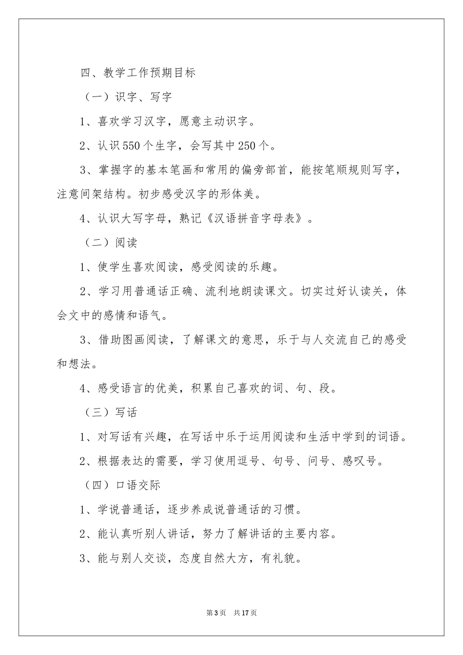 一年级语文教学工作参考计划（通用5篇）_第3页