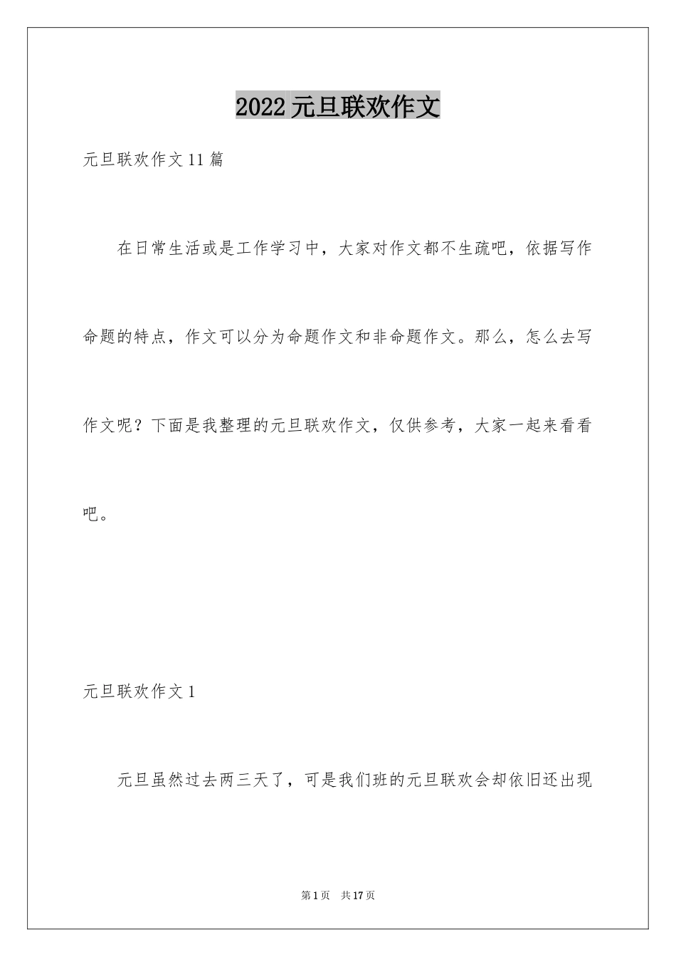 2024元旦联欢作文_4_第1页