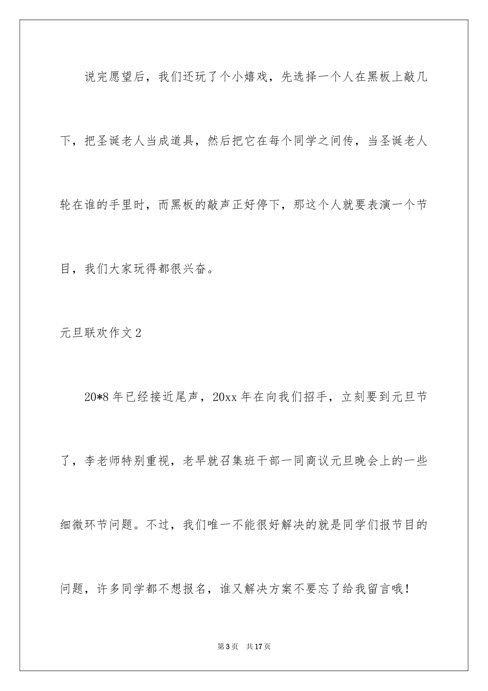 2024元旦联欢作文_4_第3页