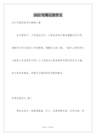2024写周记的作文_13
