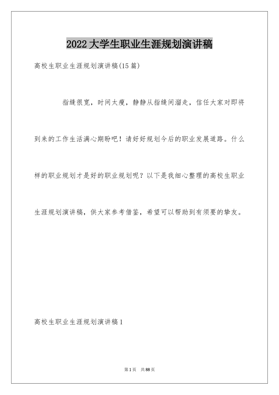 2024大学生职业生涯规划演讲稿_28_第1页