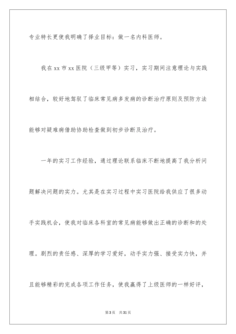 2024医学生求职简历自荐信_9_第3页