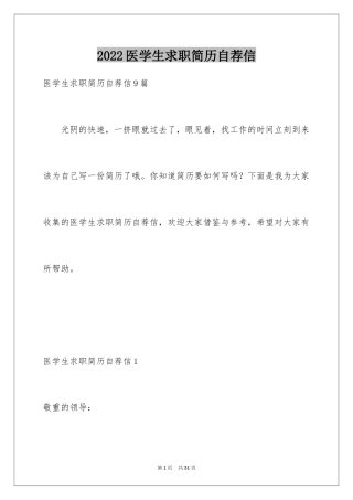 2024医学生求职简历自荐信_9