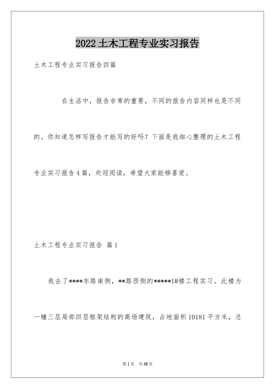 2024土木工程专业实习报告_11_第1页