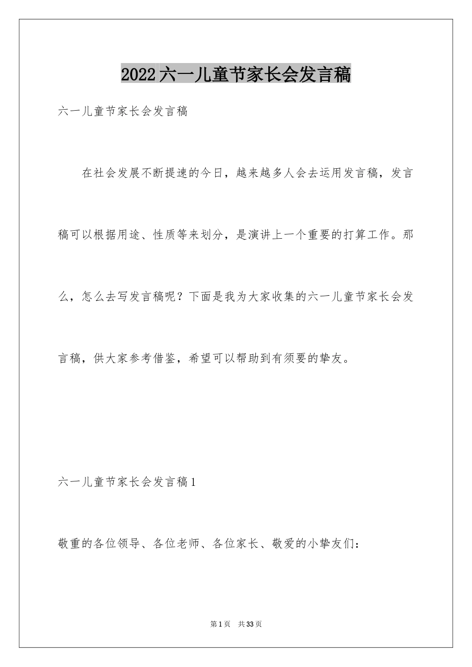 2024六一儿童节家长会发言稿_第1页