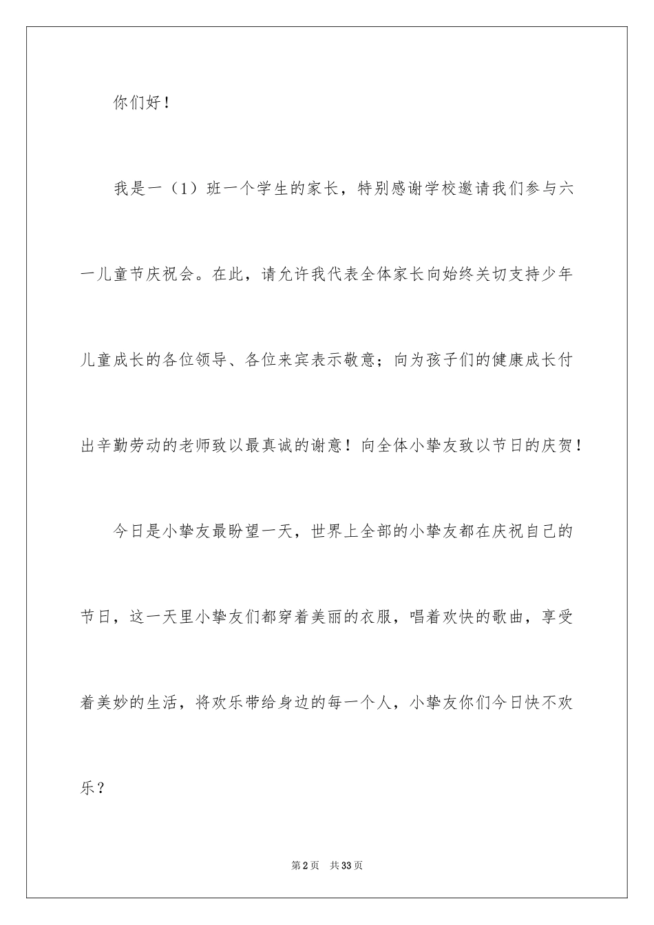 2024六一儿童节家长会发言稿_第2页