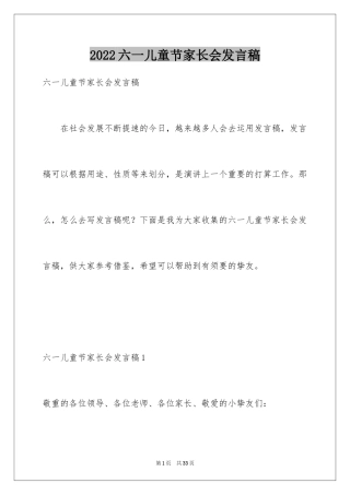 2024六一儿童节家长会发言稿