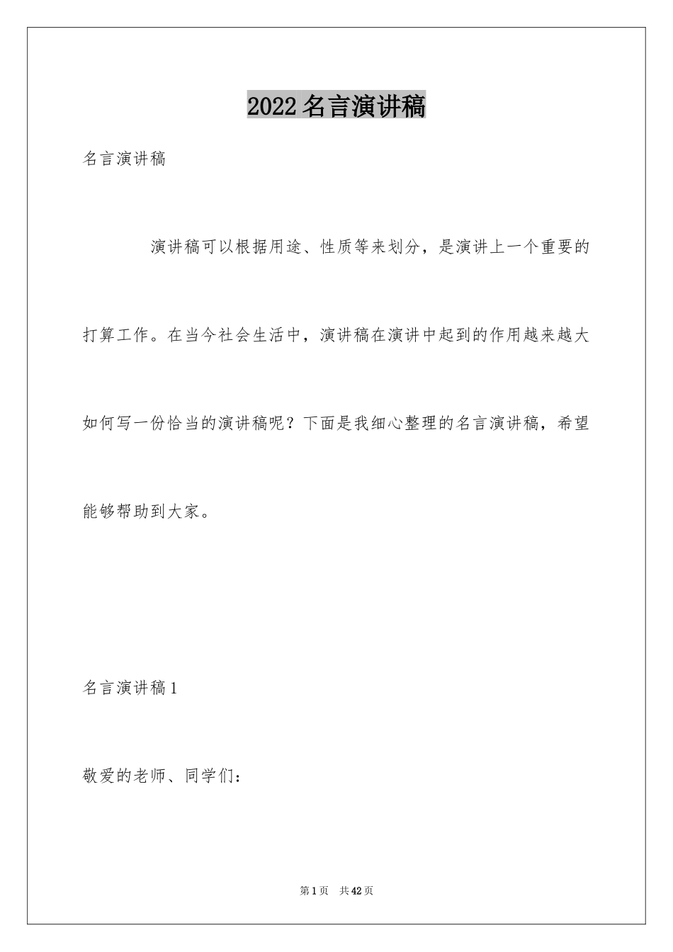 2024名言演讲稿_3_第1页
