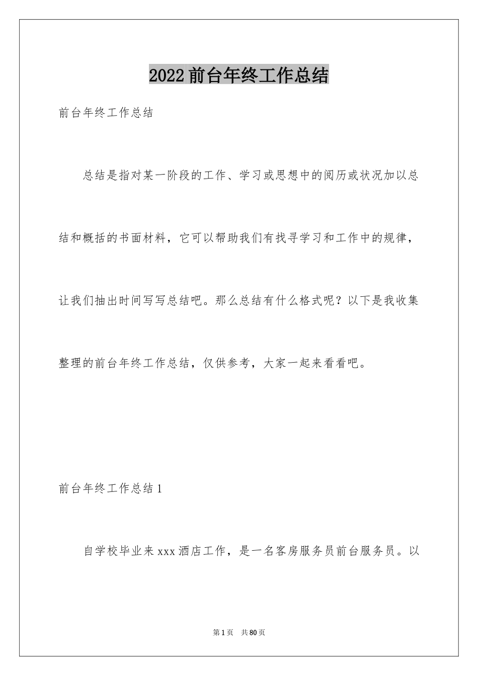 2024前台年终工作总结_21_第1页