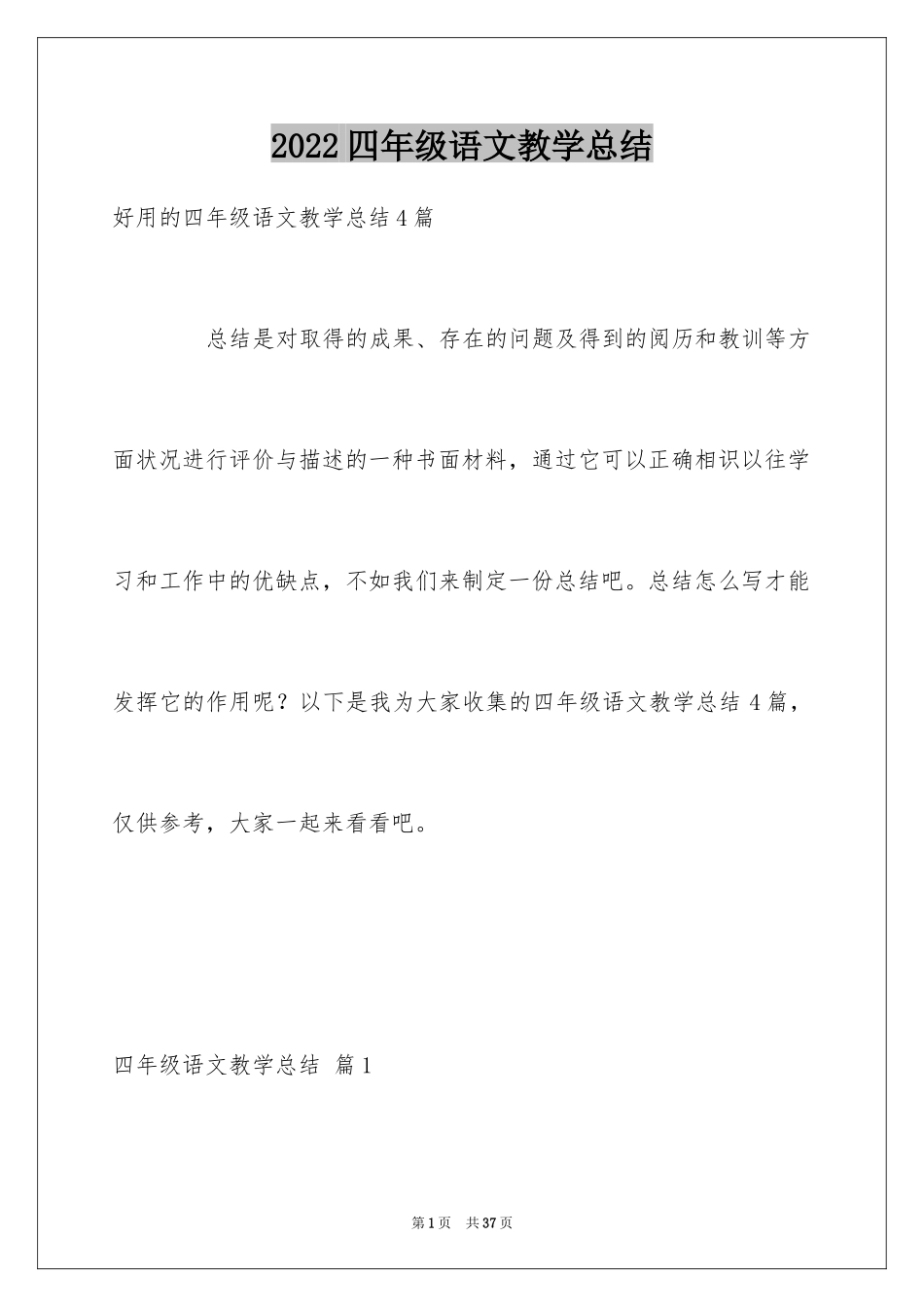 2024四年级语文教学总结_18_第1页