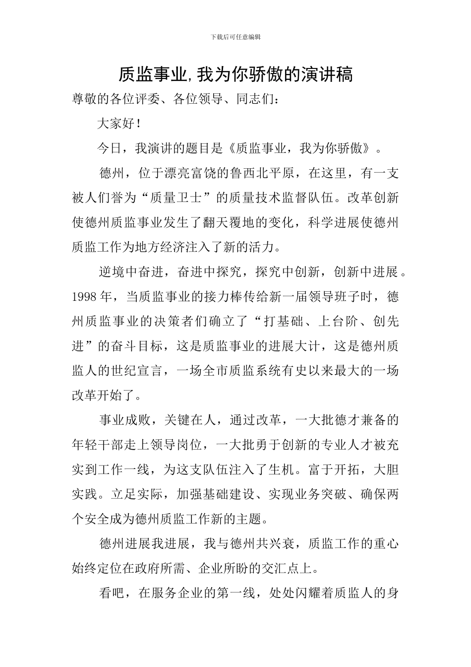 质监事业-我为你骄傲的演讲稿_第1页