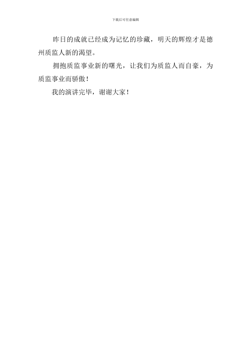 质监事业-我为你骄傲的演讲稿_第3页