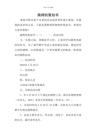 烧烤的策划书