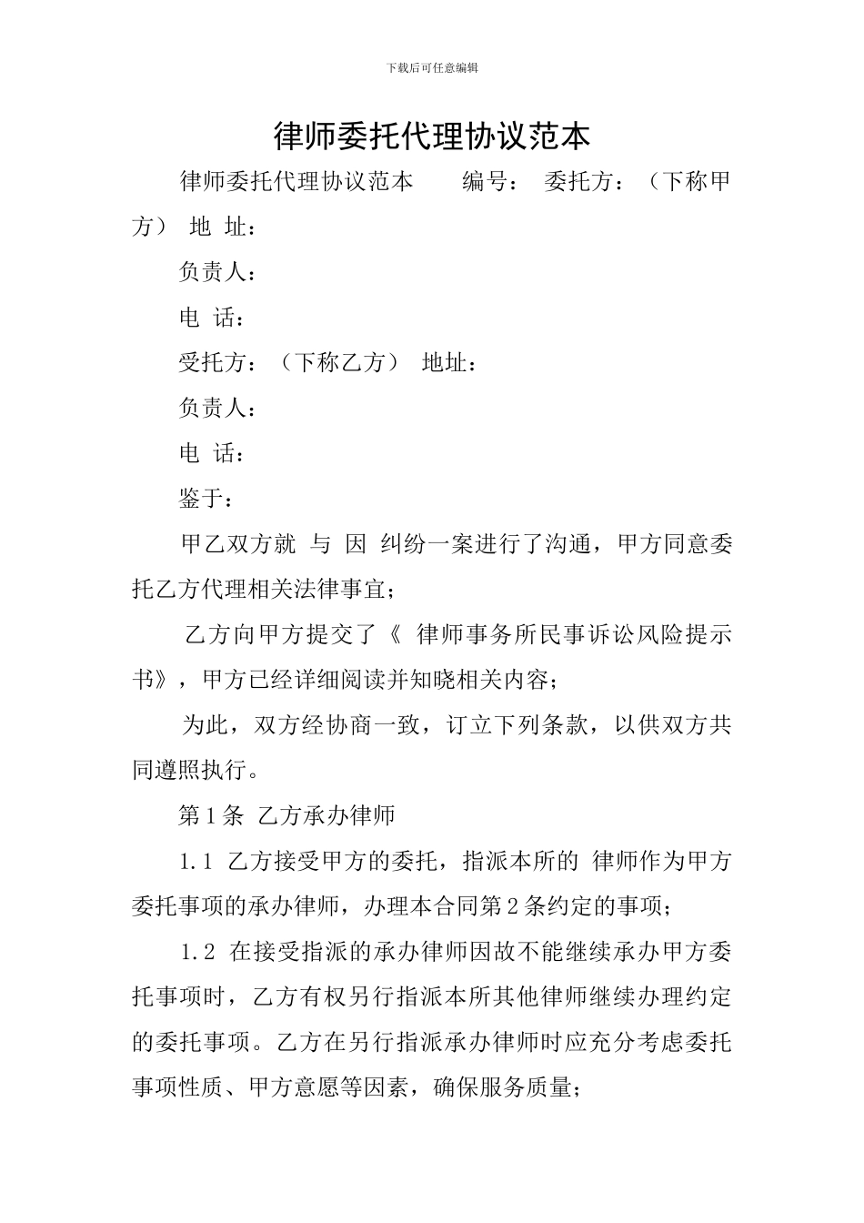 律师委托代理协议范本_第1页