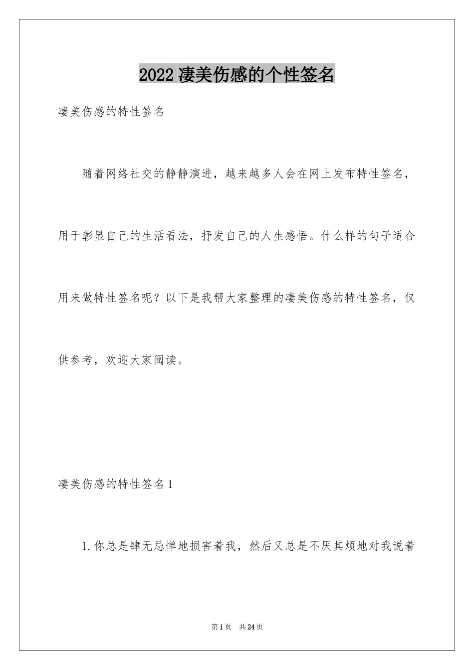 2024凄美伤感的个性签名_第1页