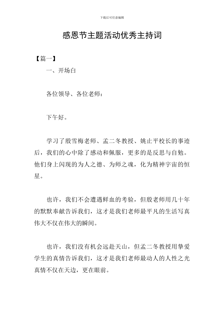 感恩节主题活动优秀主持词_第1页