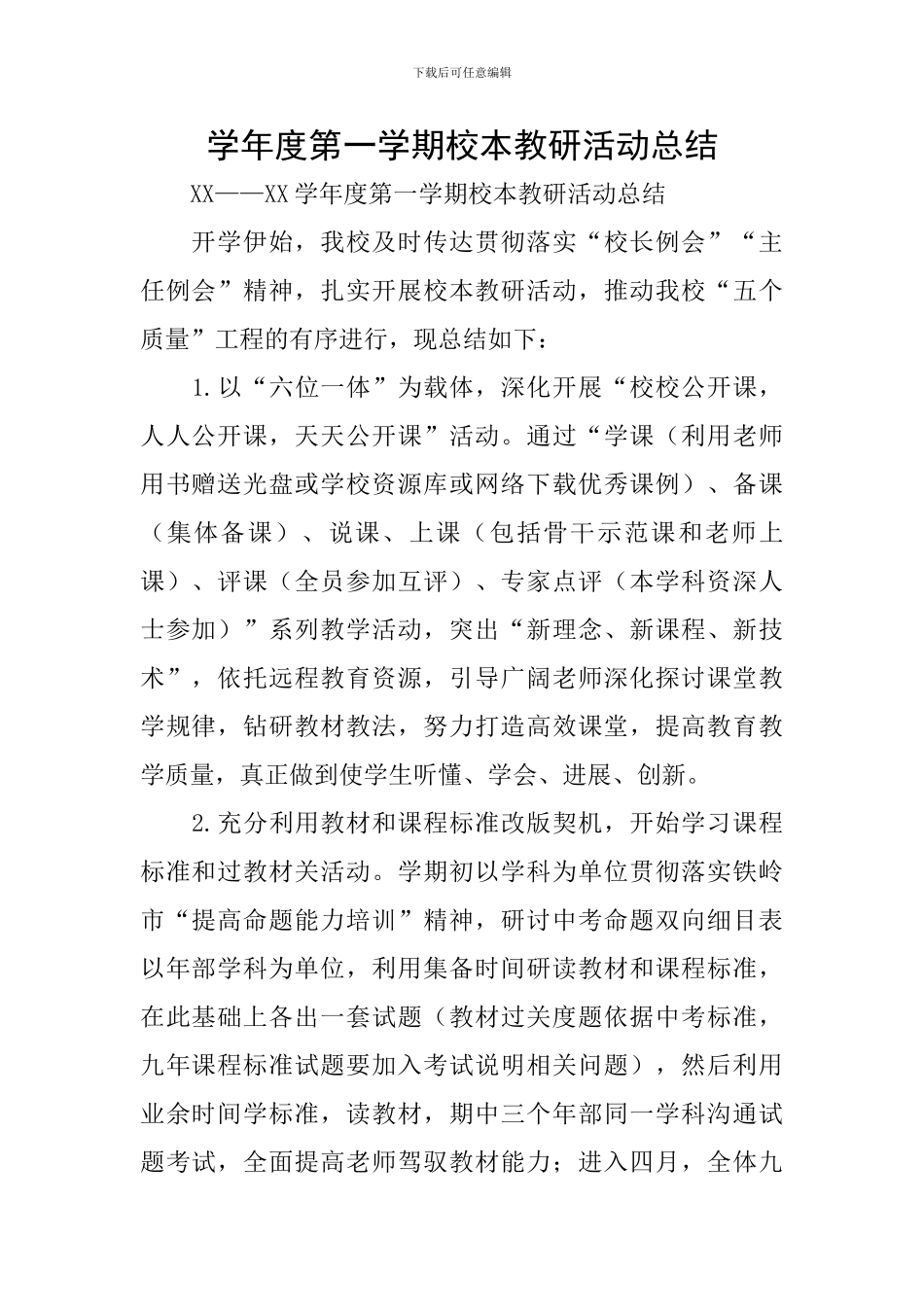 学年度第一学期校本教研活动总结_第1页