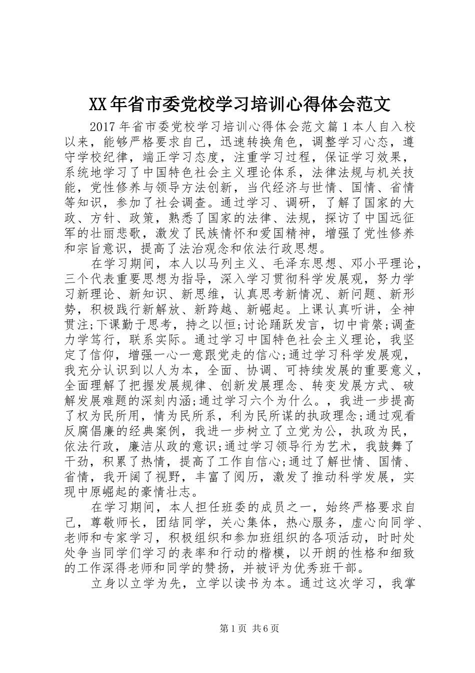 XX年省市委党校学习培训心得体会范文_第1页