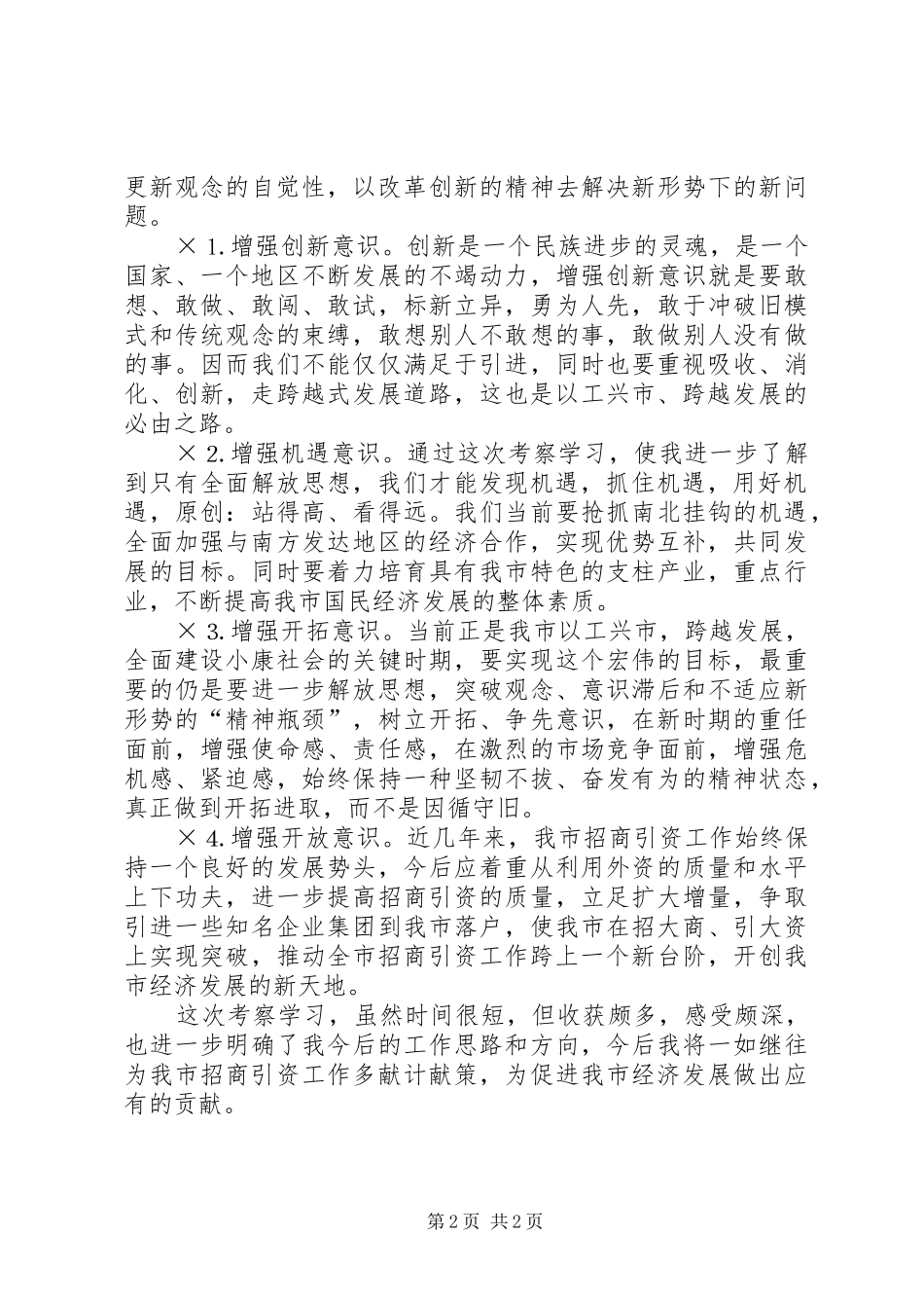 考察学习体会招商_第2页