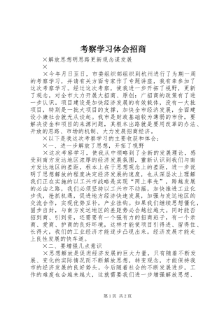 考察学习体会招商