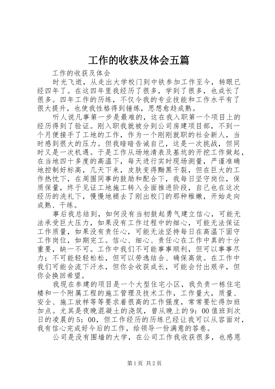 工作的收获及体会五篇_第1页