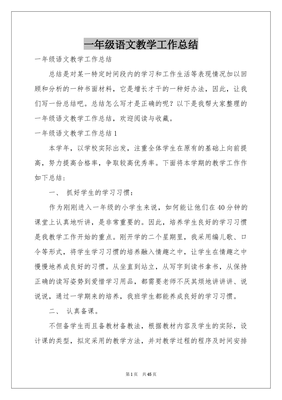 一年级语文教学工作参考总结_第1页