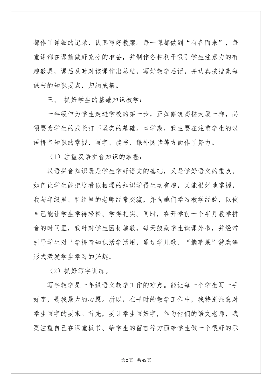 一年级语文教学工作参考总结_第2页