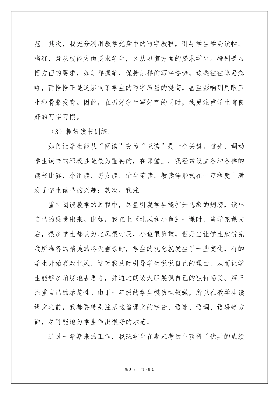 一年级语文教学工作参考总结_第3页