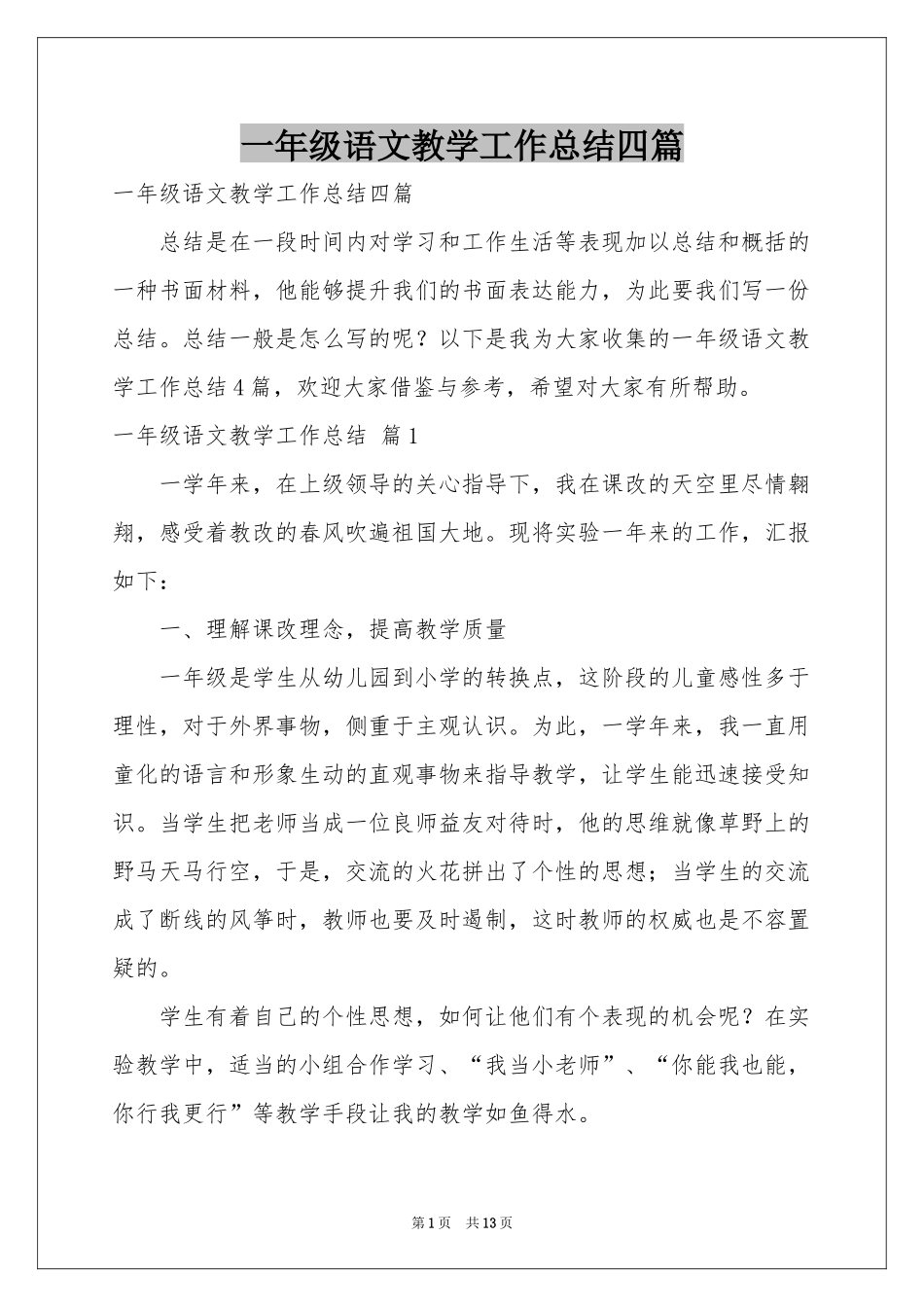 一年级语文教学工作参考总结四篇_第1页