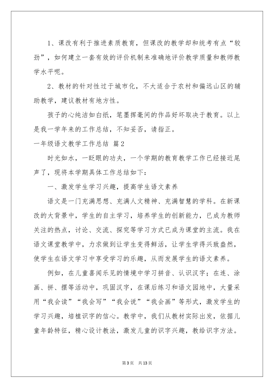 一年级语文教学工作参考总结四篇_第3页