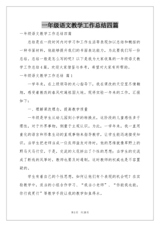 一年级语文教学工作参考总结四篇