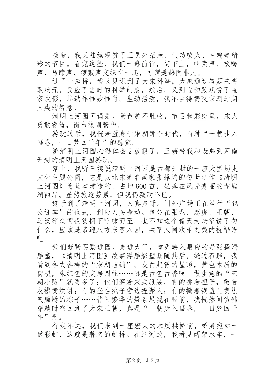 游清明上河园心得体会_第2页