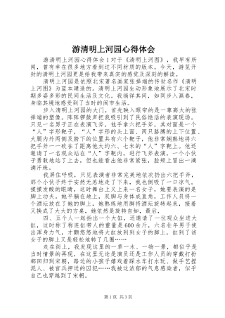 游清明上河园心得体会