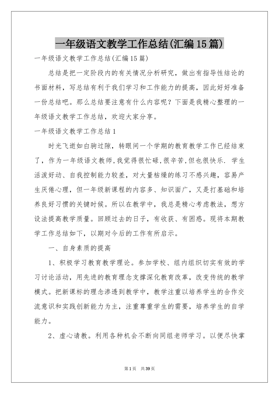 一年级语文教学工作参考总结(汇编15篇)_第1页