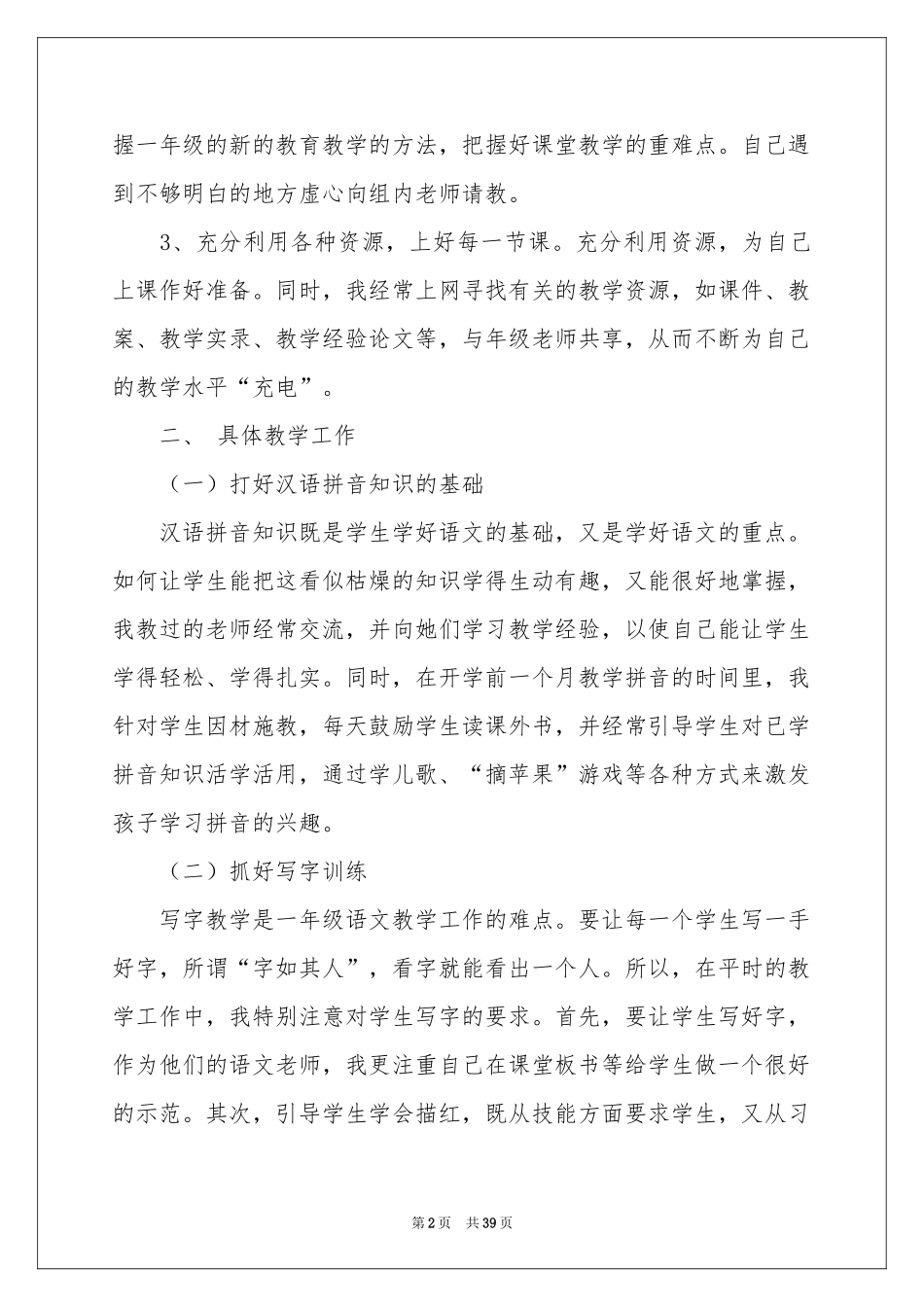 一年级语文教学工作参考总结(汇编15篇)_第2页