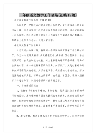 一年级语文教学工作参考总结(汇编15篇)