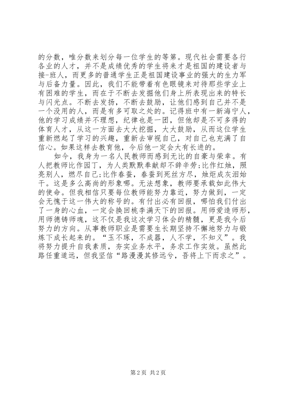 《讲师德铸师魂》心得体会_第2页