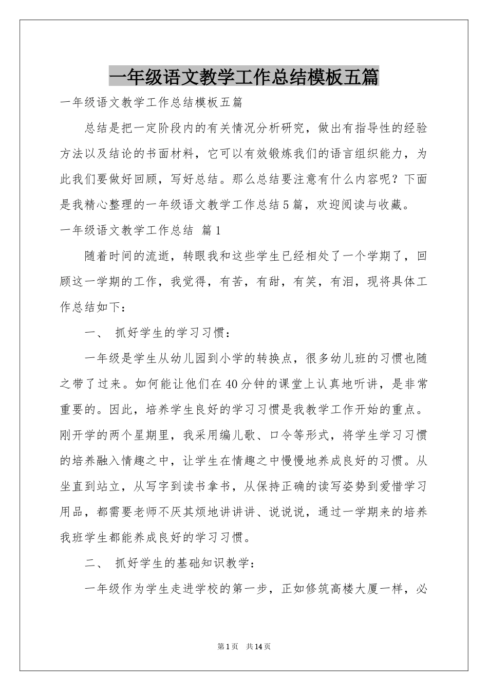 一年级语文教学工作参考总结模板五篇_第1页