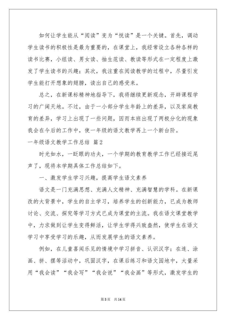 一年级语文教学工作参考总结模板五篇_第3页