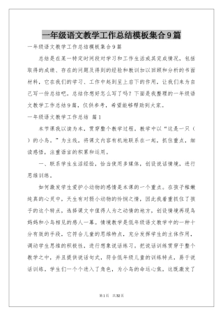 一年级语文教学工作参考总结模板集合9篇