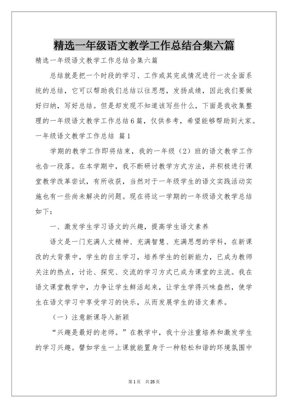 一年级语文教学工作参考总结合集六篇_第1页