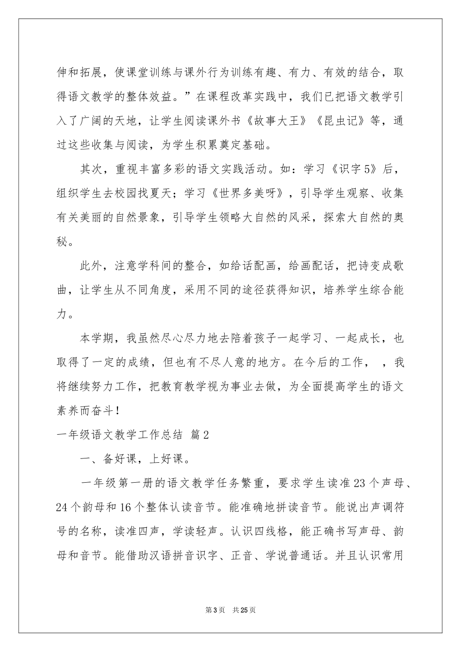 一年级语文教学工作参考总结合集六篇_第3页