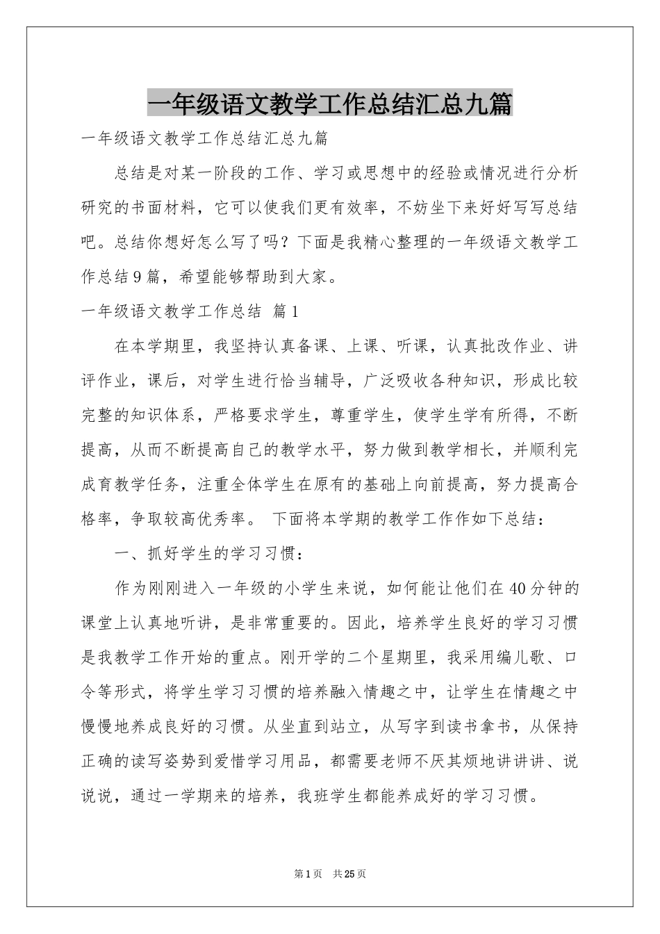 一年级语文教学工作参考总结汇总九篇_第1页